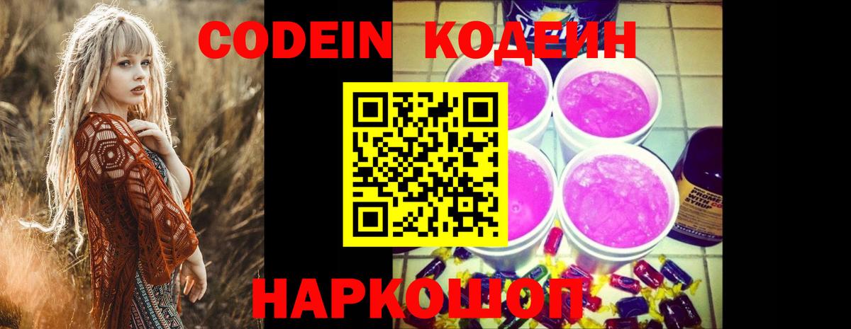 Чехов  Кодеиновый сироп Lean Purple Drank  Вход с VPN  Кодеин напиток Lean (лин) 